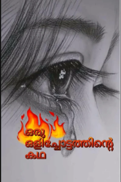 ഒരു ഒളിച്ചോട്ടത്തിന്റെ കഥ