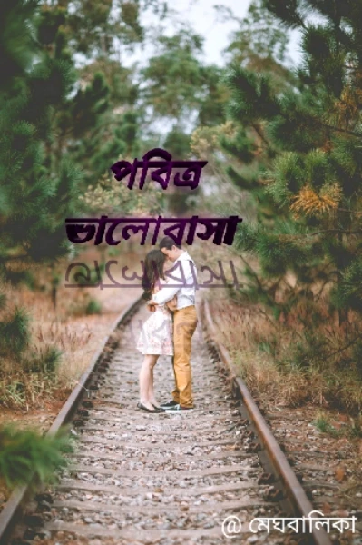 পবিত্র ভালোবাসা