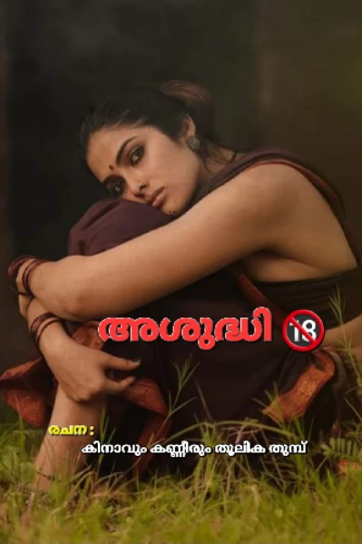 അശുദ്ധി 🔞