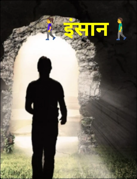 🚶‍♀️इंसान🚶‍♂️ भाग - 1 ("सुपर लेखक अवार्ड्स - 6")