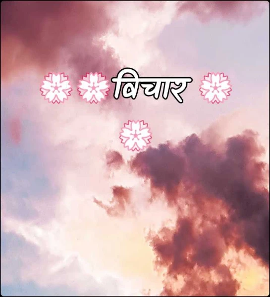 💮💮विचार 💮💮