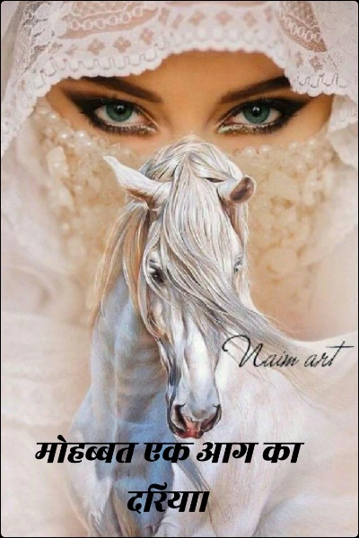 मोहब्बत एक आग का दरिया।