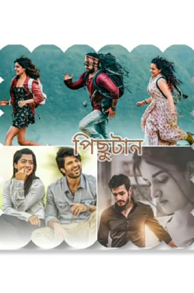 পিছুটান