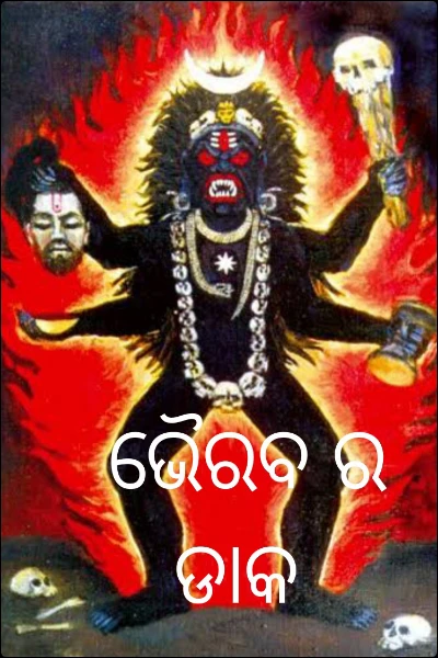 ଭୈରବ ର ଡାକ