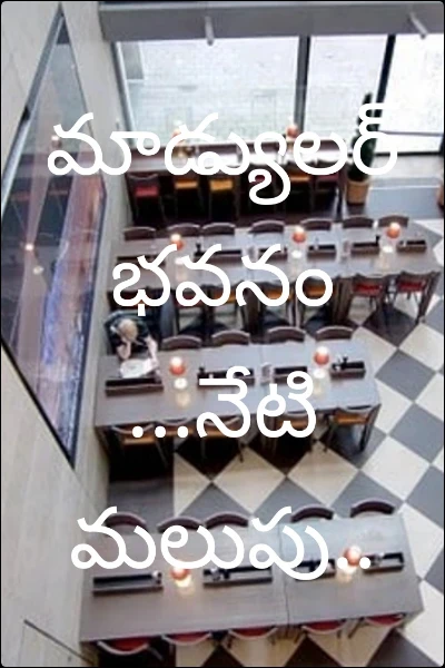 మాడ్యులర్ భవనం...నేటి మలుపు..