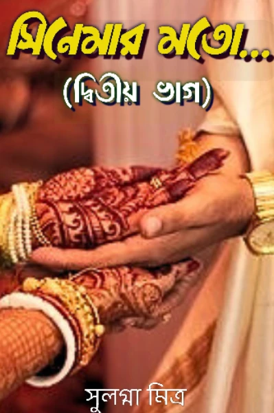 সিনেমার মতো...(দ্বিতীয় ভাগ)
