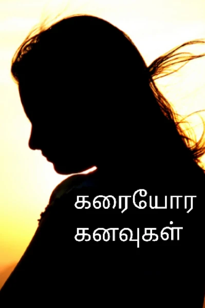 கரையோர கனவுகள்