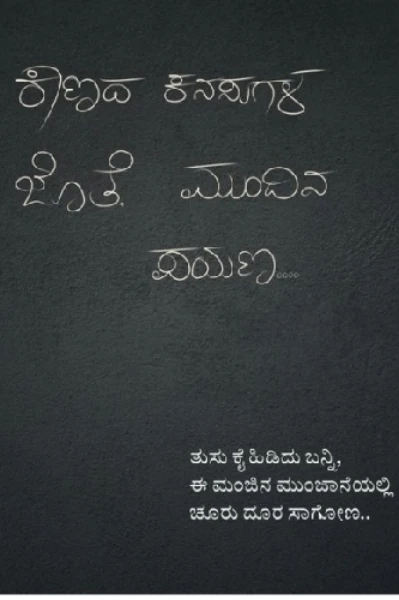 ಕಾಣದ ಕನಸುಗಳ ಜೊತೆಗೆ ನಮ್ಮ ಮುಂದಿನ ಪಯಣ..