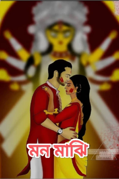 মন মাঝি