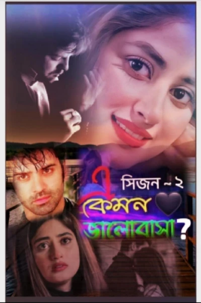 এ কেমন ভালোবাসা 🖤? সিজন-২