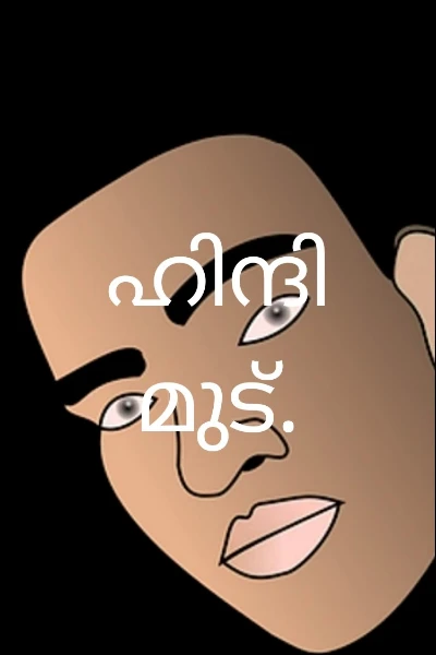 ഹിന്ദി മുട്.