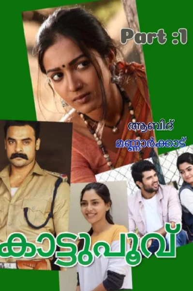 🥦കാട്ടുപൂവ് 🥦പാർട്ട്‌ 1