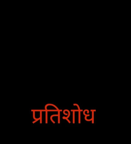 प्रतिशोध