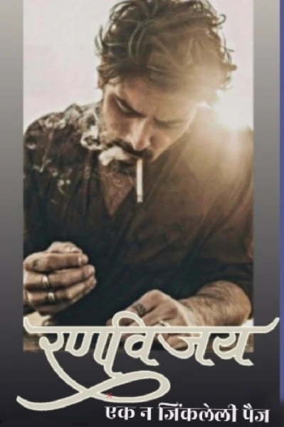 रणविजय - एक न जिंकलेली पैज झलक