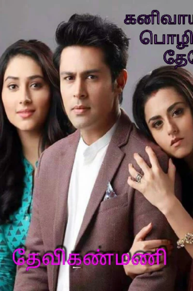 கனிவாய் மலரே