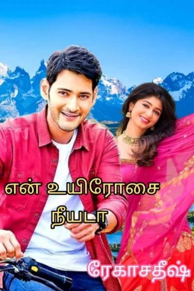 என் உயிரோசை நீயடா            (அத்தியாயம் -1)