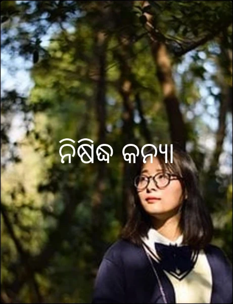 ନିଷିଦ୍ଧ କନ୍ୟା