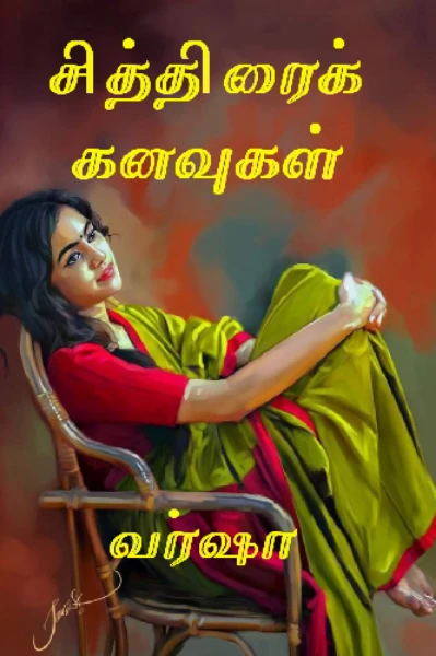 ☘️🍁சித்திரைக் கனவுகள்🍁☘️(முடிந்தது)