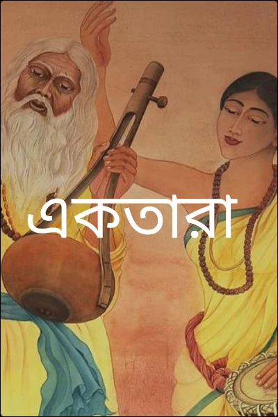 একতারা