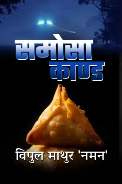 समोसा काण्ड