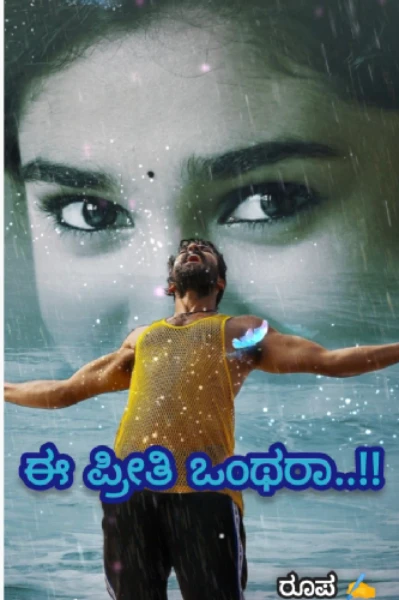 ಈ ಪ್ರೀತಿ ಒಂಥರಾ..!! ❤️‍🩹 ೧
