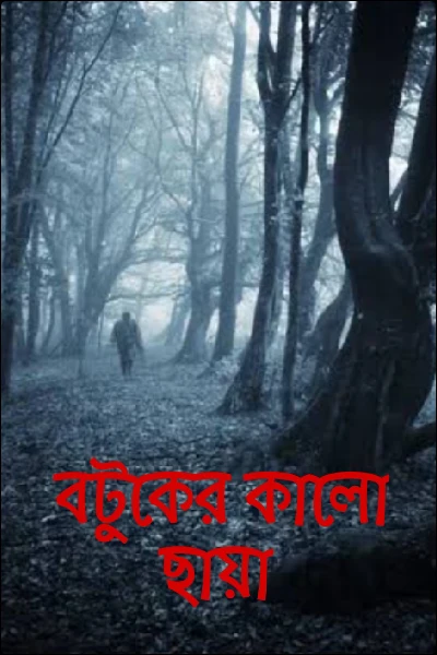 বটুকের কালো ছায়া