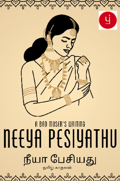 நீயா பேசியது - தமிழ் காதலன்.