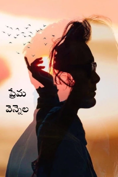 ప్రేమ వెన్నెల