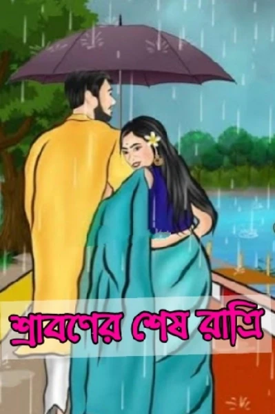 শ্রাবণের শেষ রাত্রি 👫⛈️