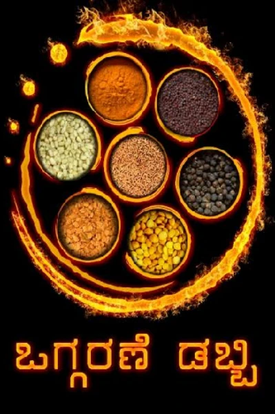 ಒಗ್ಗರಣೆ ಡಬ್ಬಿ
