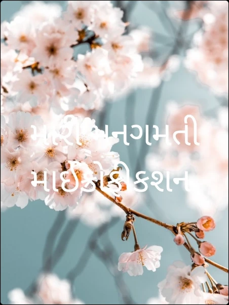 મારી મનગમતી માઈક્રોફીકશન અને ટૂંકીવાર્તાઓ