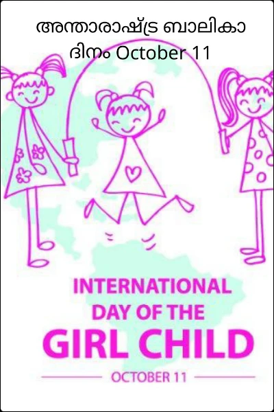 അന്താരാഷ്ട്ര ബാലികാ ദിനം October 11