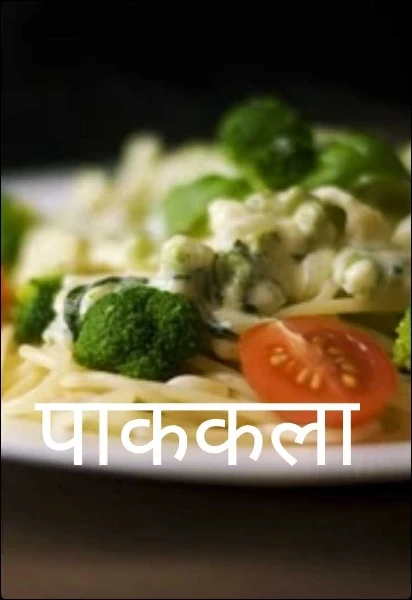 पाककला