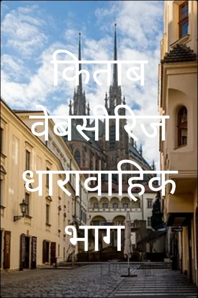 किताब वेबसीरिज धारावाहिक भाग अंठावन।

इस भाग में किताब वेबसीरिज धारावाहिक का इक्कीस भाग पढ़ें।