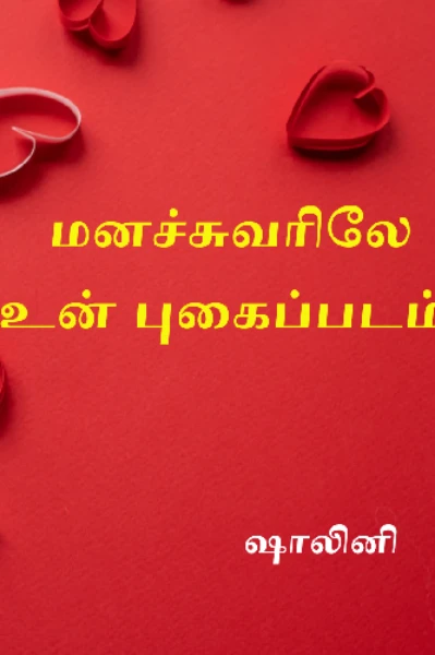 1. மனச்சுவரிலே உன் புகைப்படம்