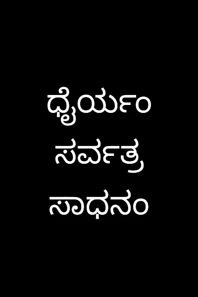 ಧೈರ್ಯಂ ಸರ್ವತ್ರ ಸಾಧನಂ