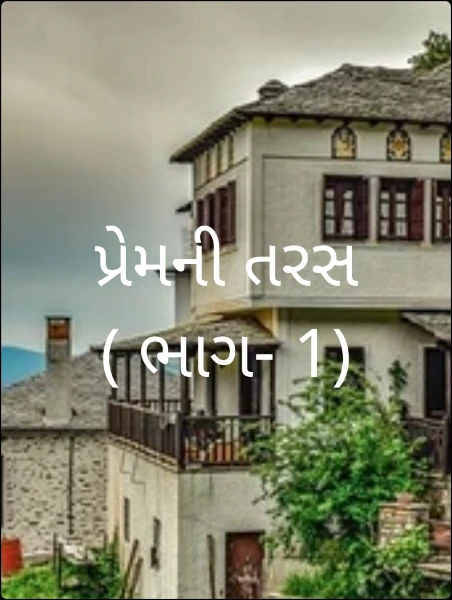 પ્રેમની તરસ   ( ભાગ- 1)