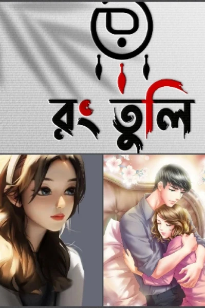 রং তুলি             পর্ব ১