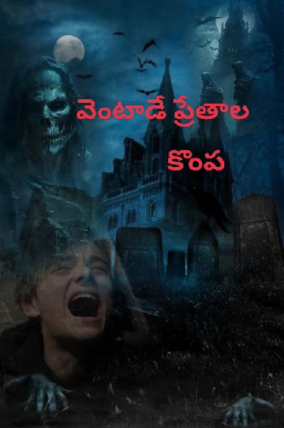 వెంటాడే ప్రేతాల కొంప