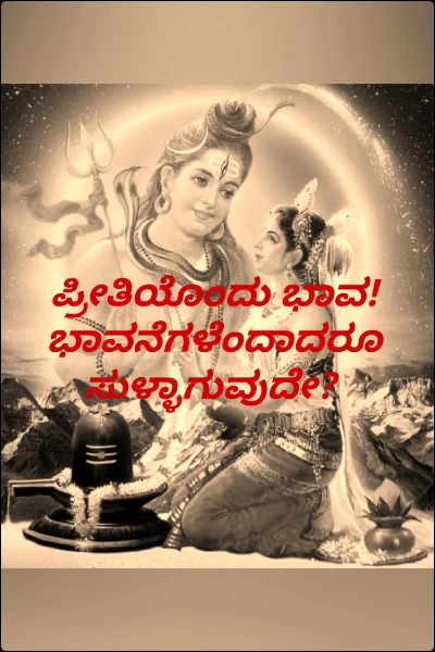 ಪ್ರೀತಿಯೊಂದು ಭಾವ! ಭಾವನೆಗಳೆಂದಾದರೂ ಸುಳ್ಳಾಗುವುದೇ?