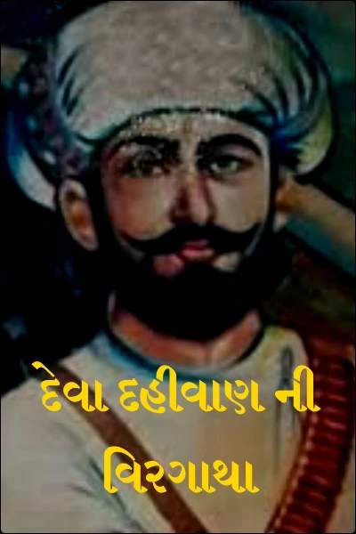 દેવા દહીવાણ ની વિરગાથા