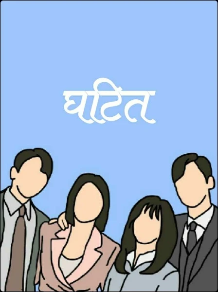 घटित