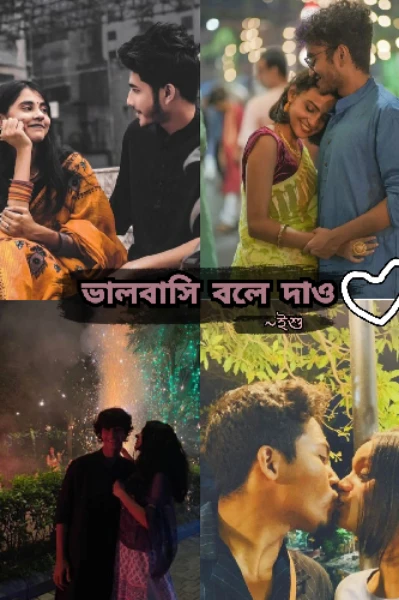 ভালবাসি বলে দাও!