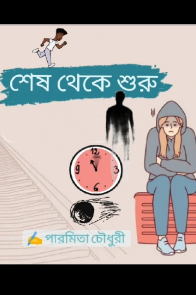 অসমাপ্ত সিজন ১ -শেষ থেকে শুরু