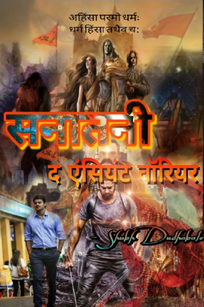 सनातनी- द एंसियंट वॉरियर