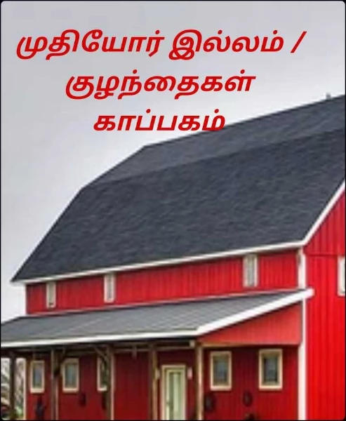 முதியோர் இல்லம் / குழந்தைகள் காப்பகம்