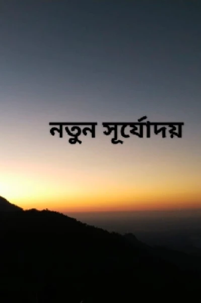 নতুন সূর্যদয়