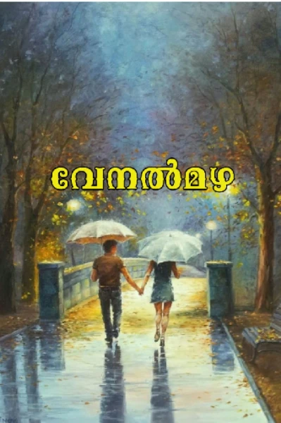 വേനൽമഴ