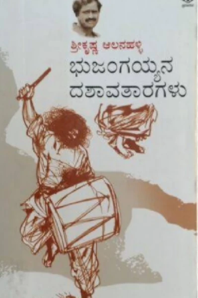 ಭುಜಂಗಯ್ಯನ ದಶಾವತಾರಗಳು(ಕಾದಂಬರಿ): ಶ್ರೀಕೃಷ್ಣ ಆಲನಹಳ್ಳಿ