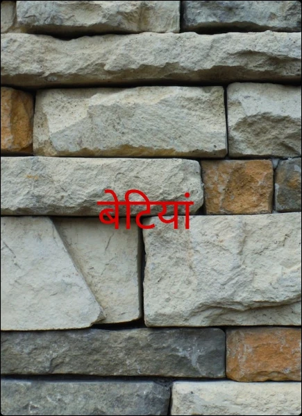 बेटियां